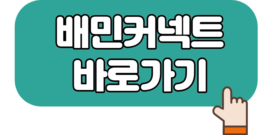 배민커넥트 쿠팡이츠