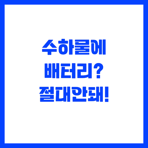 비행기 수하물에 배터리 넣었다가 낭패..