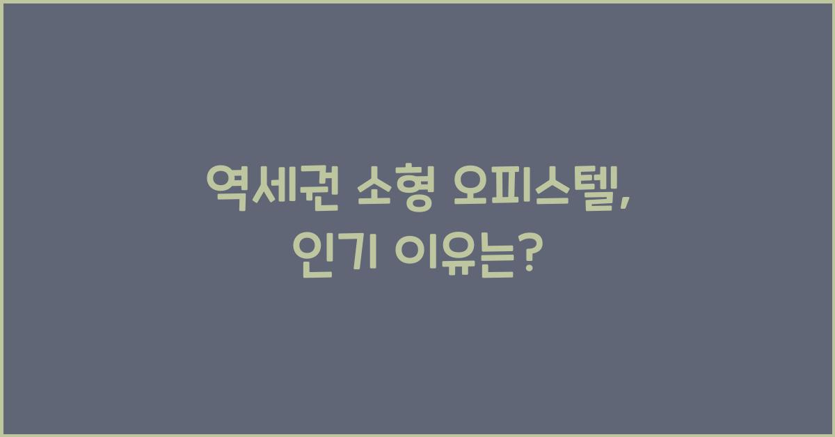 역세권 소형 오피스텔