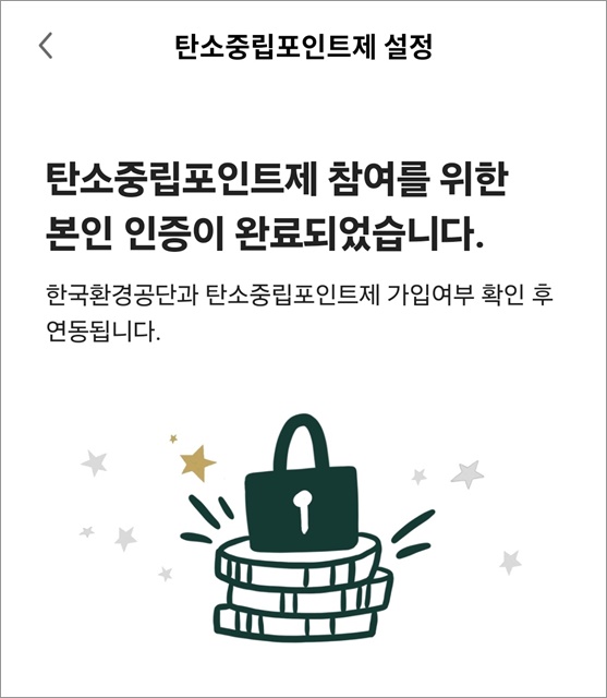 탄소중립 실천포인트제 스타벅스