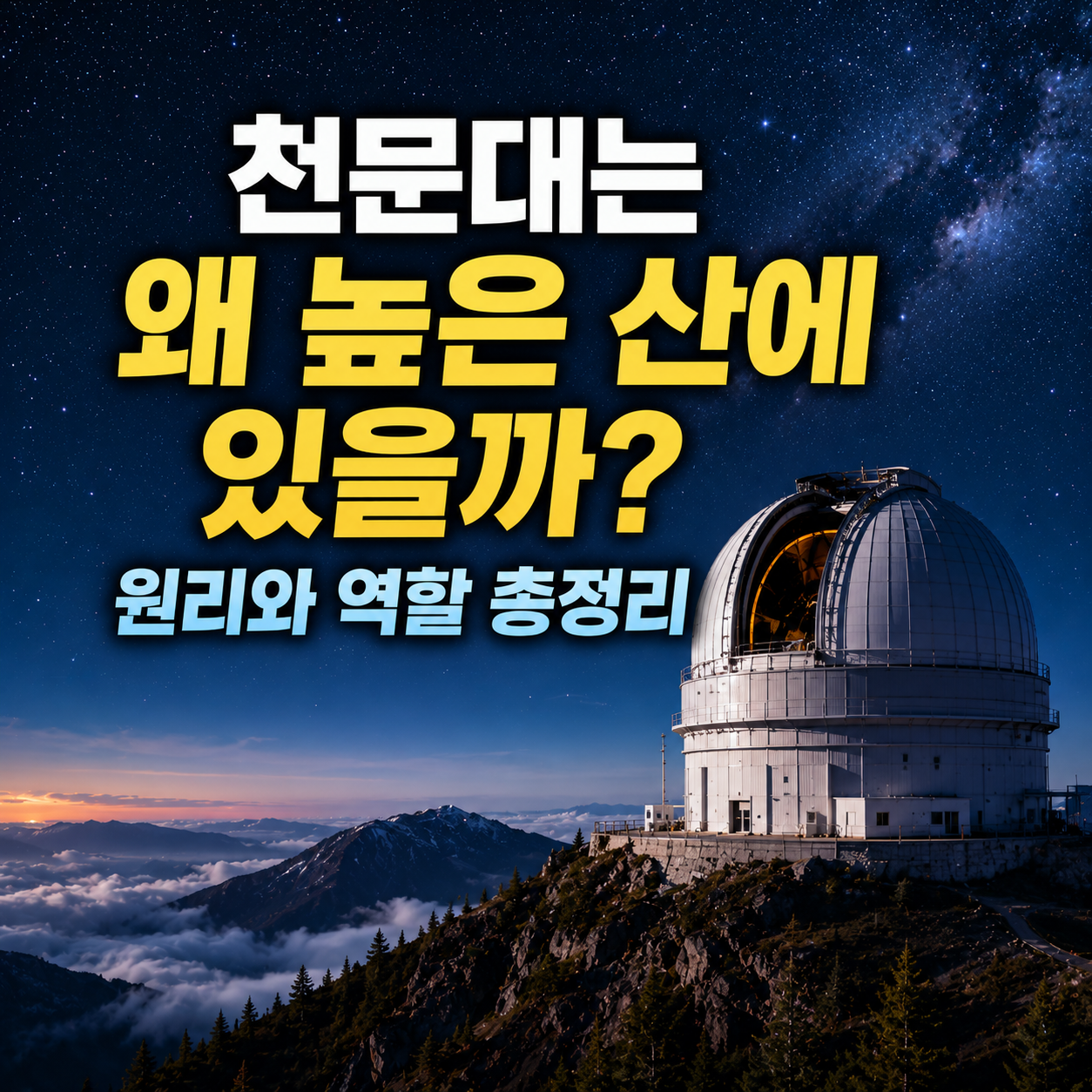 천문대는 왜 높은 산에 있을까