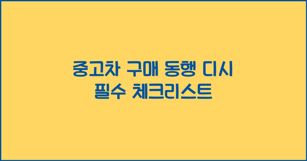 중고차 구매 동행 디시