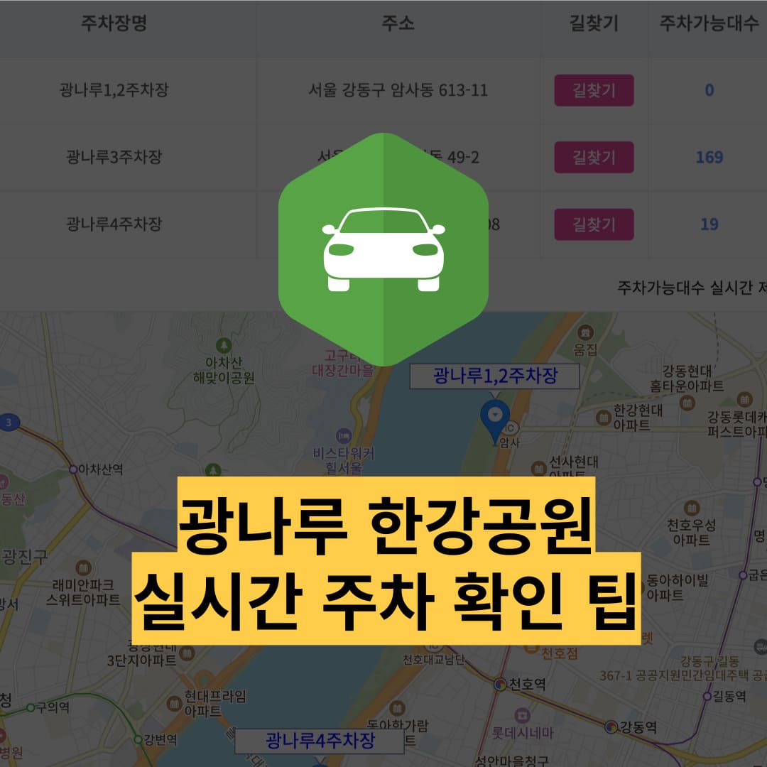 광나루 한강공원 주차장 실시간 현황 조회 및 요금확인하기