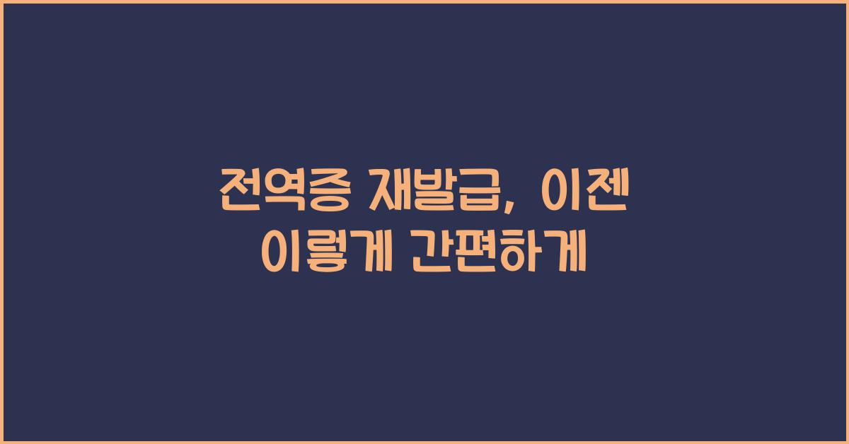 전역증 재발급