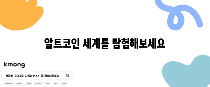 알트코인에 대한 의미와 종류를 자세히 정리해보았습니다!