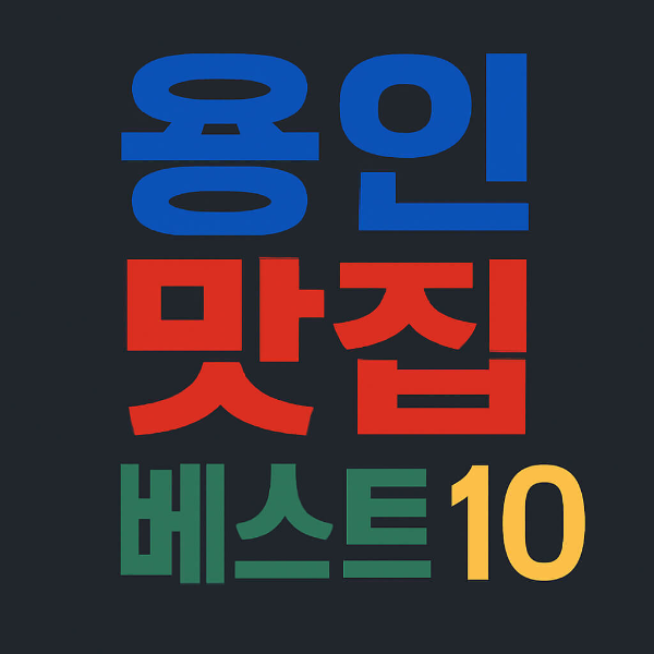 용인 맛집 베스트10