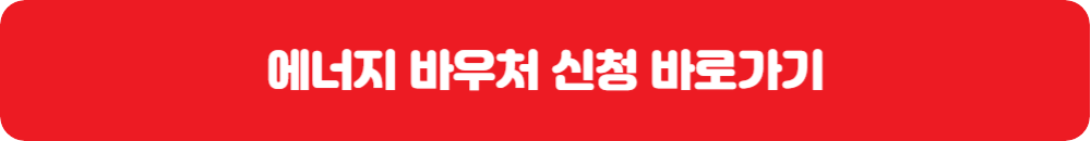 에너지바우처-신청하기