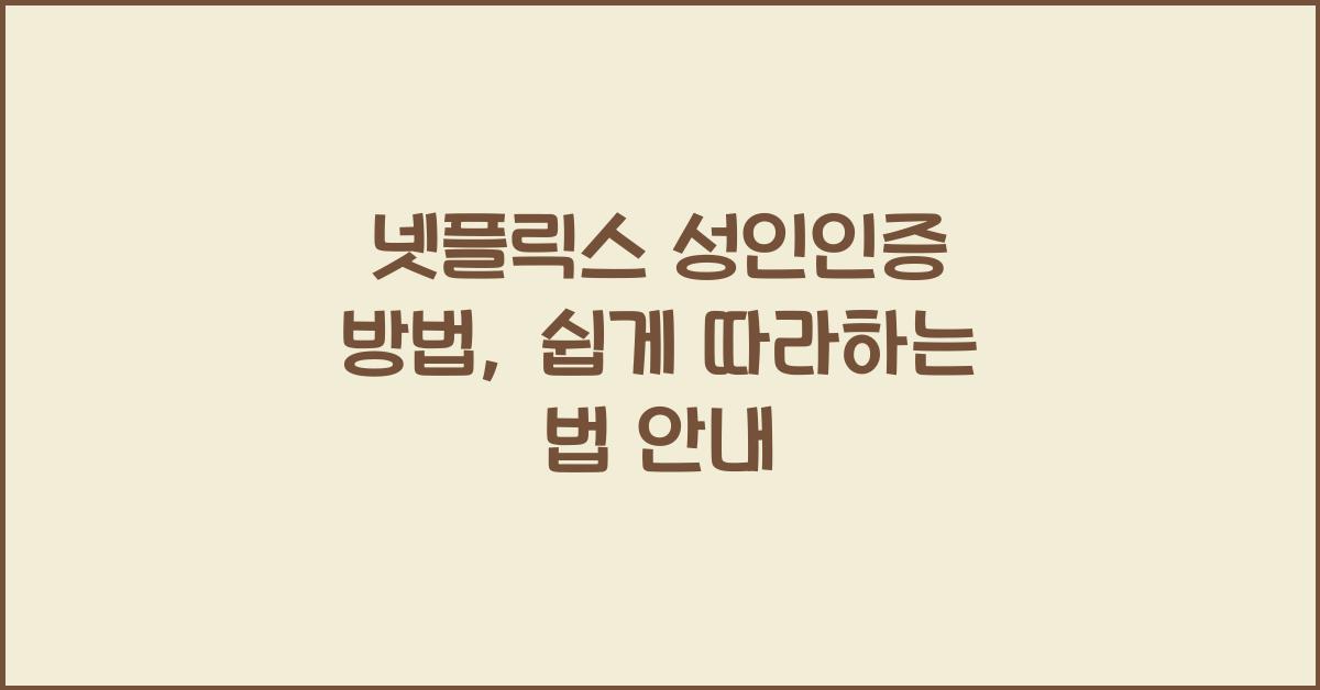 넷플릭스 성인인증 방법