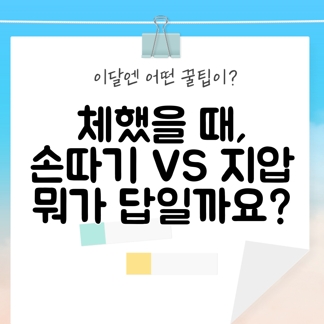 체했을 때, 손따기 VS 지압 뭐가 답일까요