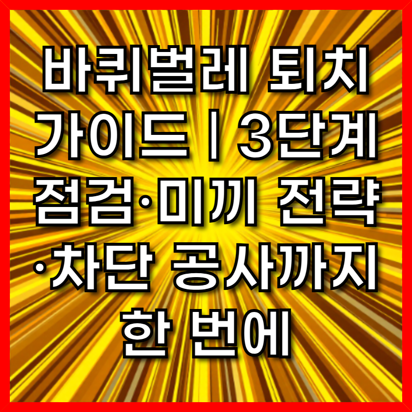 바퀴벌레 퇴치 가이드 ❘ 3단계 점검·미끼 전략·차단 공사까지 한 번에