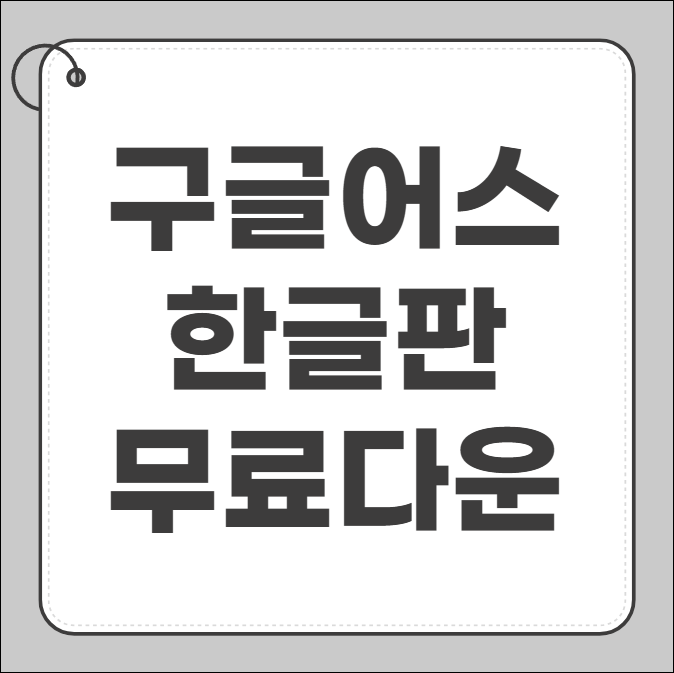 구글어스 한글판 무료 다운로드