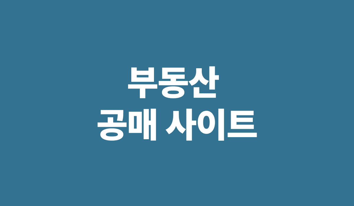 부동산_공매_사이트_썸네일