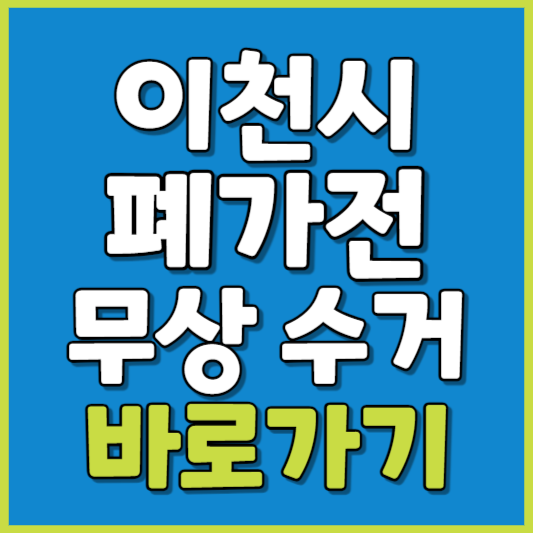 이천시 폐가전 제품 무상수거