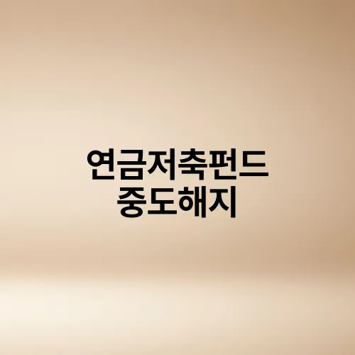 연금저축펀드 중도해지