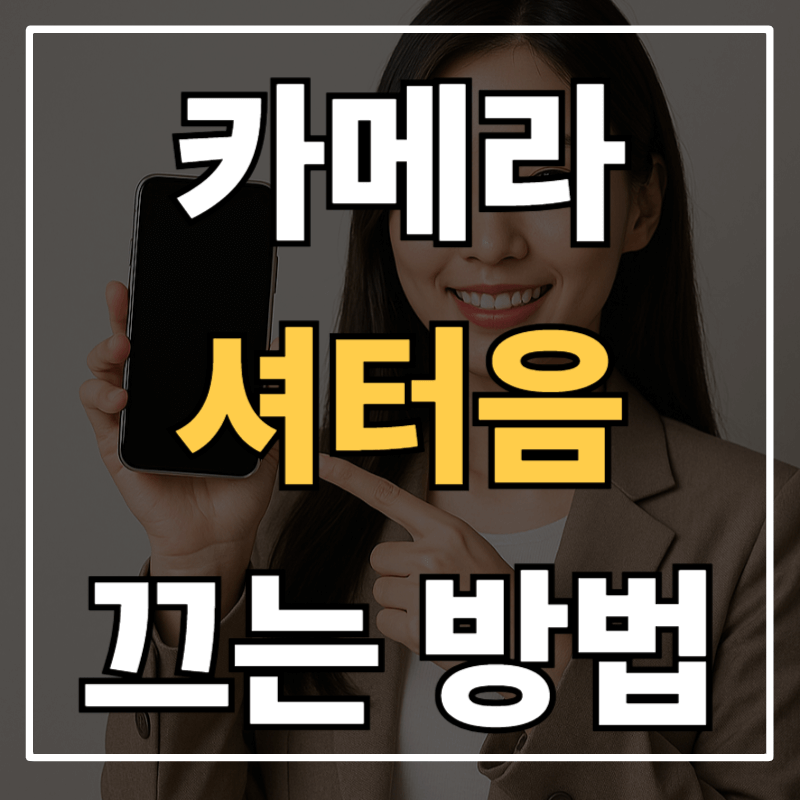 갤럭시 셔터음 끄는 법 해제방법 (ADB 설정 포함)｜사진 찍을 때 무음으로 바꾸는 확실한 방법