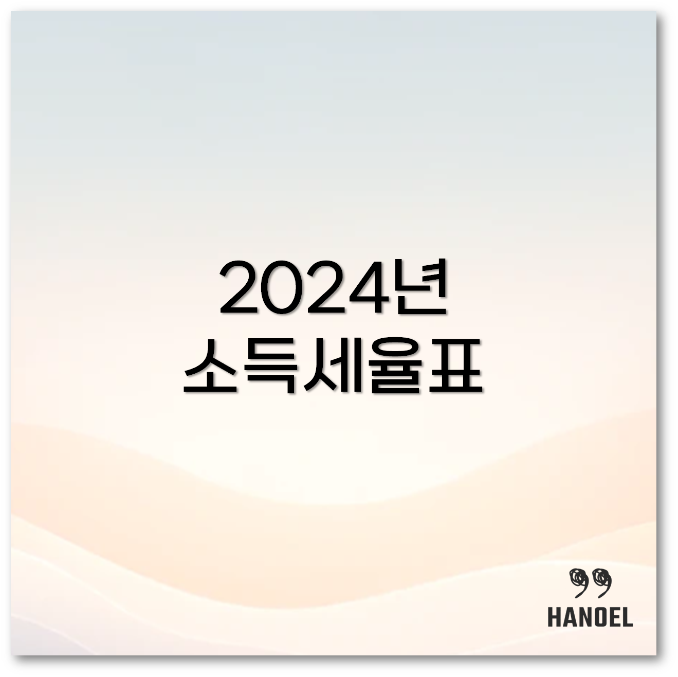 소득세율표