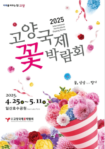 고양국제꽃박람회-공식-포스터