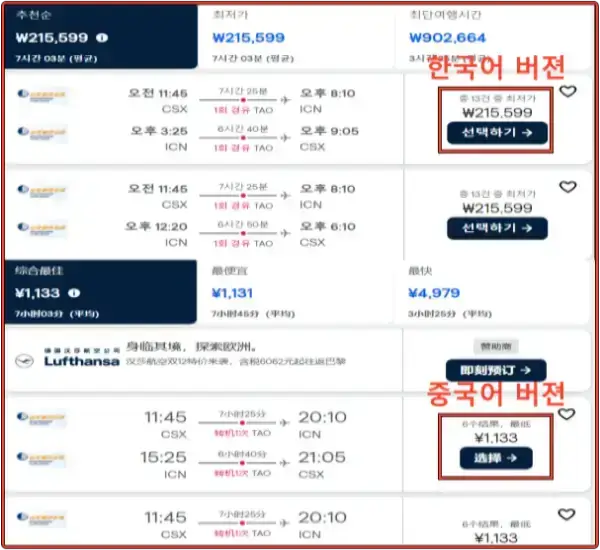 스카이스캐너 언어별 항공권 가격 차이 비교(한국어/중국어)