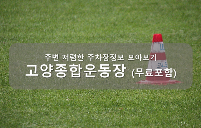 고양종합운동장 주차장