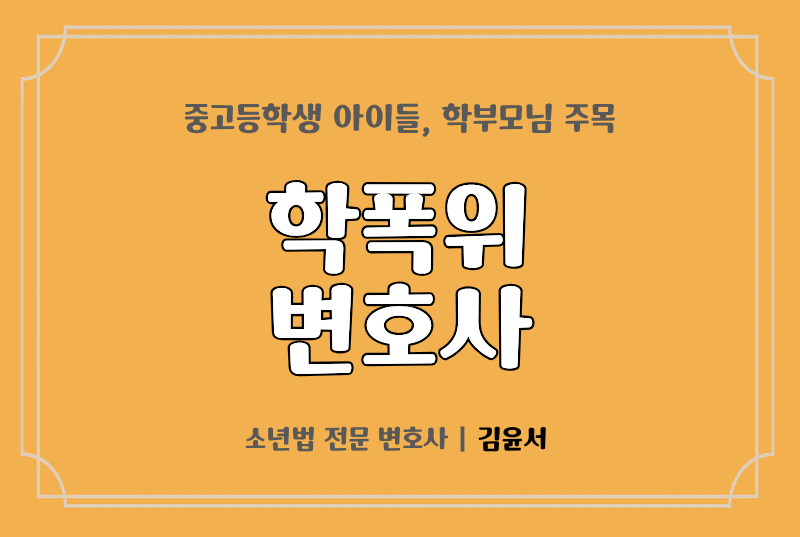 학폭위변호사 김윤서, 어떤 법률 조력을 제공할까요?