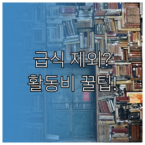 무상급식 예외 학교와 교육급여 교육활..