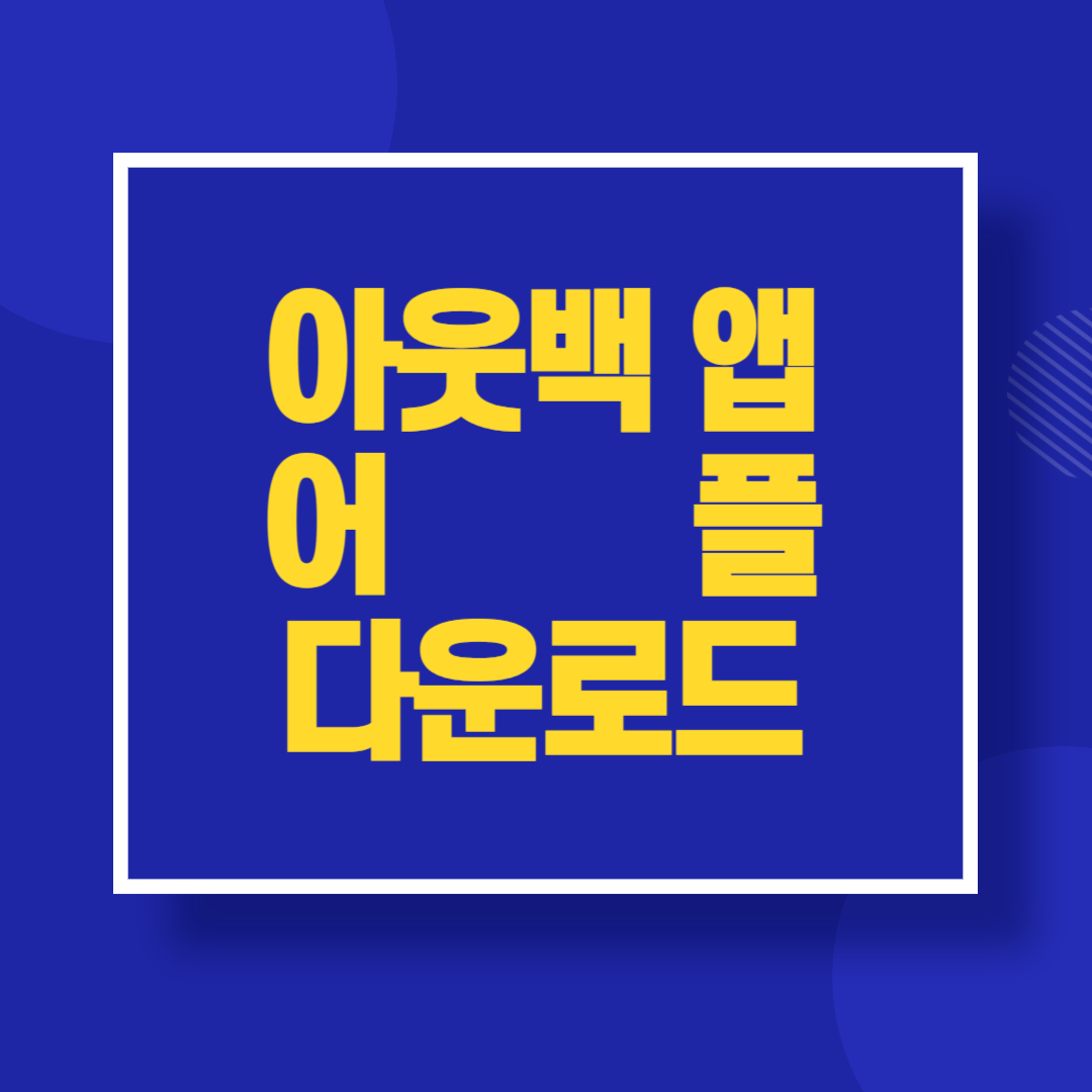 아웃백 앱 어플 다운로드 방법 PC 아웃백 앱이용