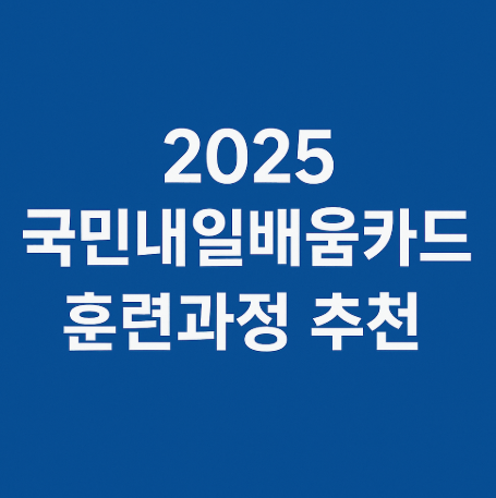국민내일배움카드 신청자격 취업연계의 관련사진