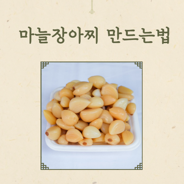 마늘장아찌 만드는법