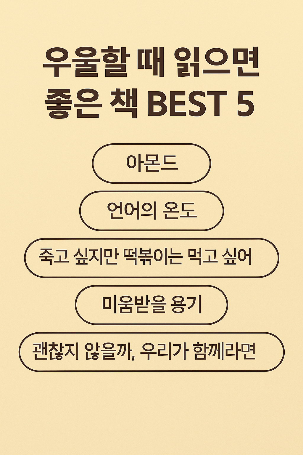 우울할때 읽으면좋은책 BEST5