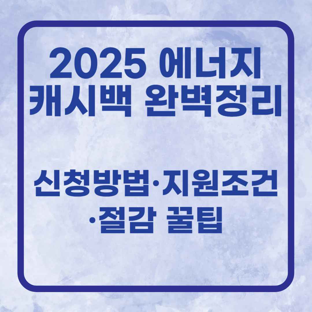2025 에너지 캐시백 완벽 정리｜신청방법·지원조건·절감 꿀팁