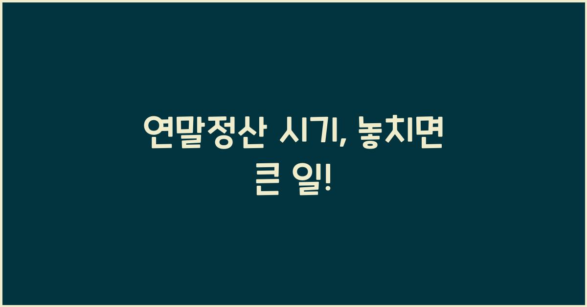 연말정산 시기
