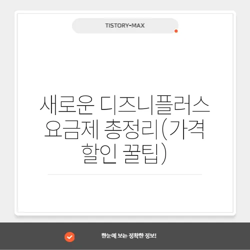 새로운 디즈니플러스 요금제 총정리(가격 할인 꿀팁)