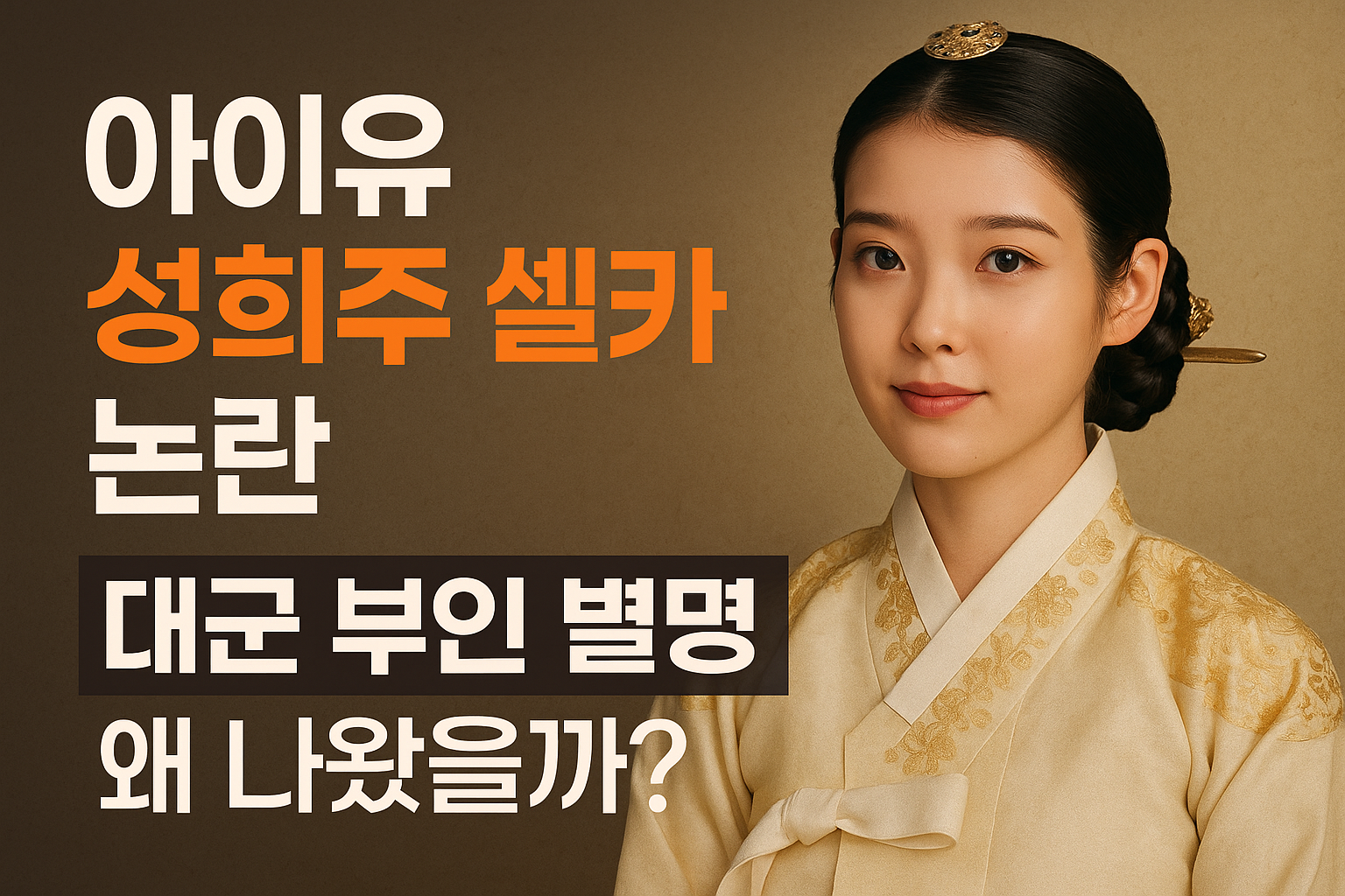 아이유 &lsquo;성희주 셀카&rsquo; 논란, 21세기 대군 부인이라 불리는 이유는?