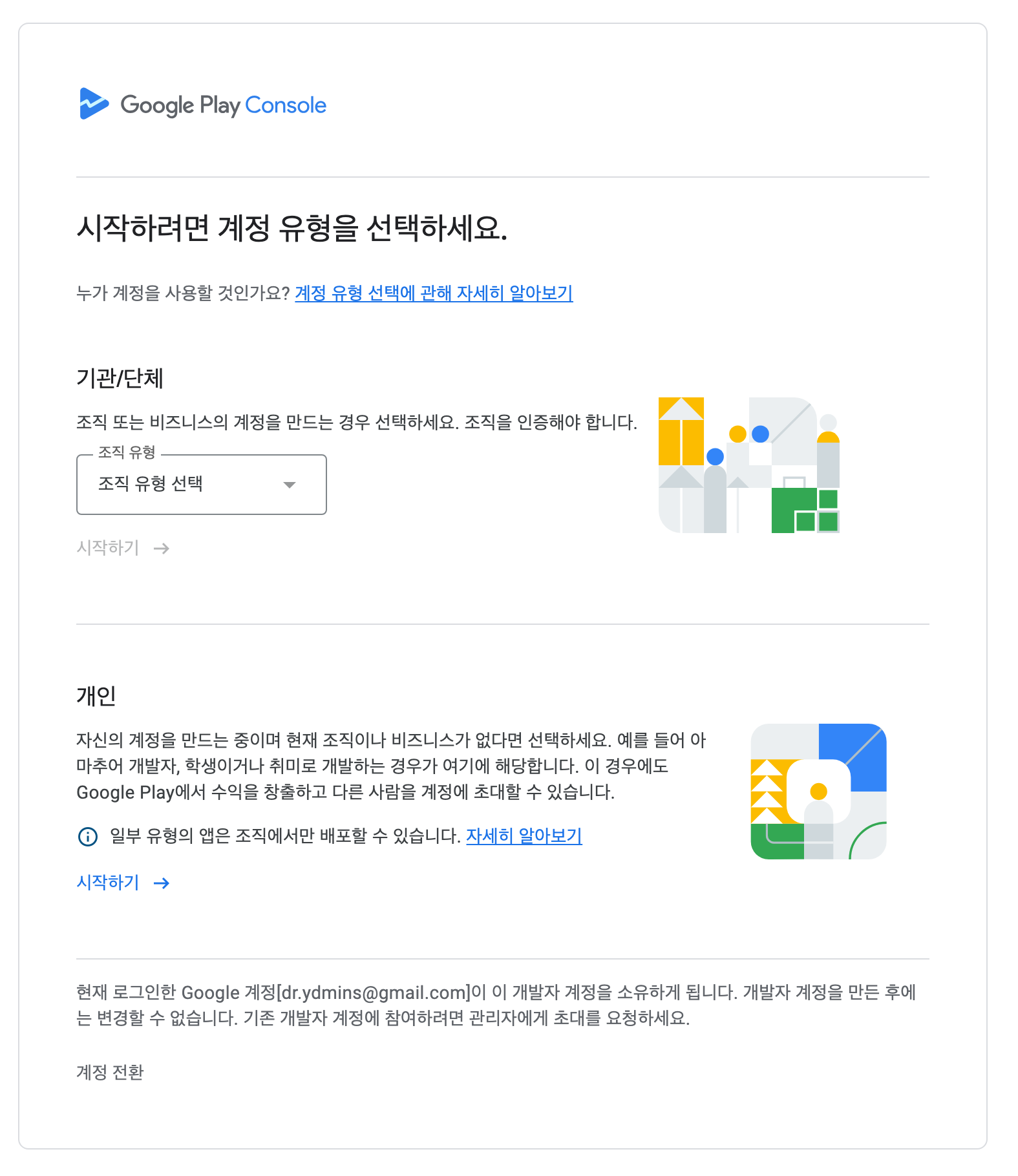 구글 플레이 콘솔 개발자 계정 가입하기 - 조직/기관 개인 선택 페이지 모습이다.