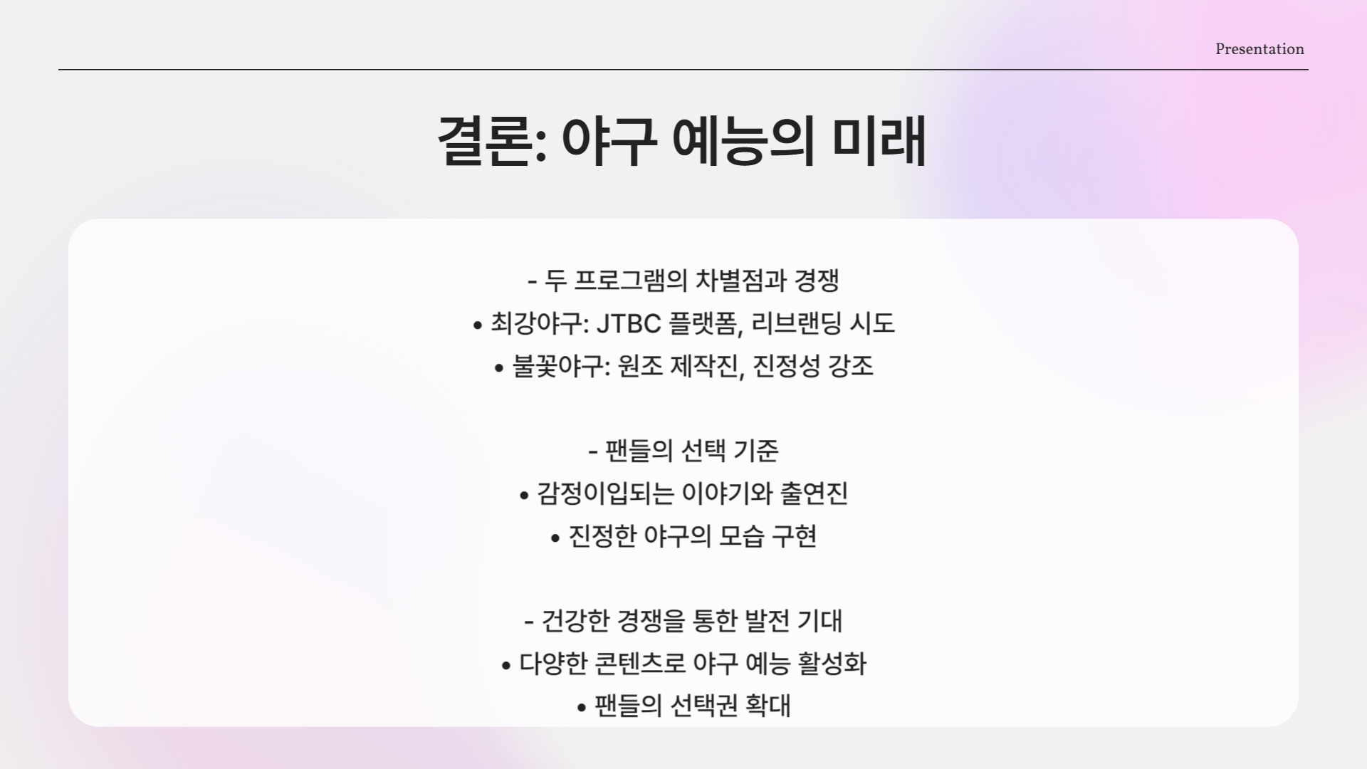 결론 – 최강야구 vs 불꽃야구, 선택의 문제인가 공존의 시대인가