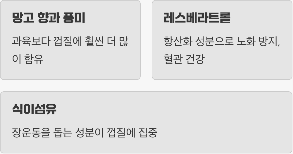 진짜 맛과 영양은 껍질에 있어요