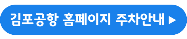 김포공항 주차안내 홈페이지 바로가기