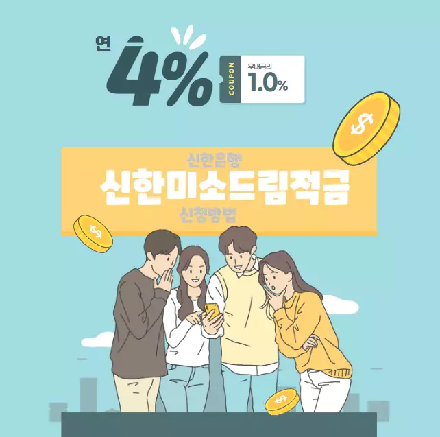 신한은행 미소드림적금 신청방법 최대 10% 금리
