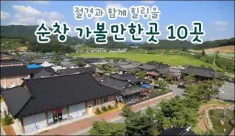 순창 가볼만한곳 베스트10 현지인 추천 필수코스_8