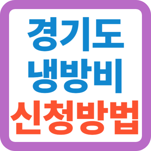 경기도-냉방비-신청방법