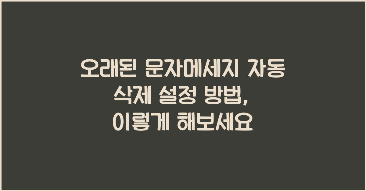 오래된 문자메세지 자동 삭제 설정 방법