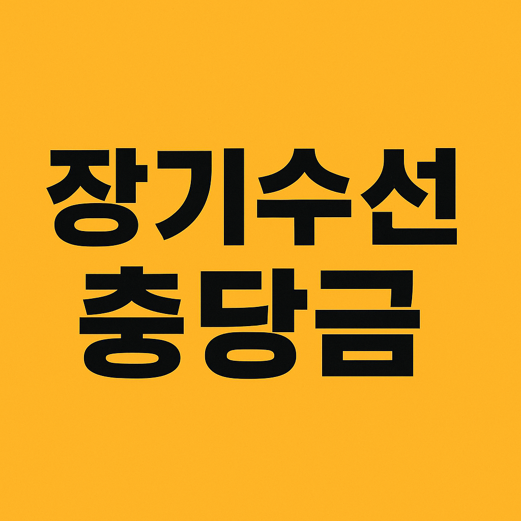 장기수선충당금