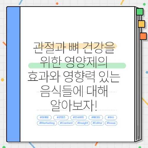 관절과 뼈 건강을 위한 영양제의 효과와 영향력 있는 음식들에 대해 알아보자!