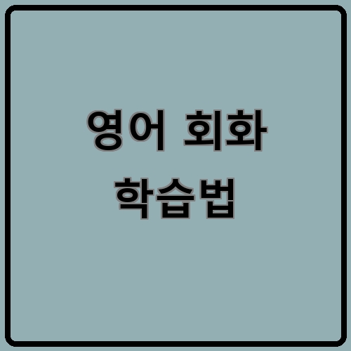 영어 회화 학습법이라고 쓰여있는 텍스트 이미지
