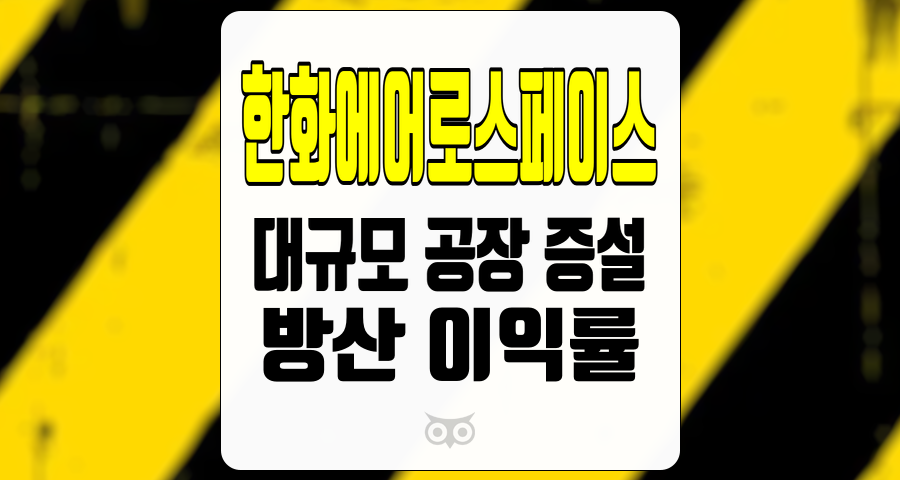 한화에어로스페이스, 방산 분야의 성장 가능성과 공장 증설의 중요성