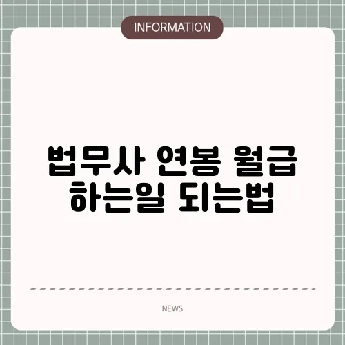 법무사 연봉 월급 하는일 되는법