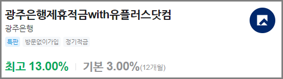 광주은행제휴적금with유플러스닷컴
