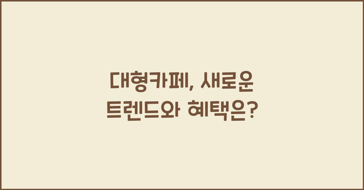 대형카페