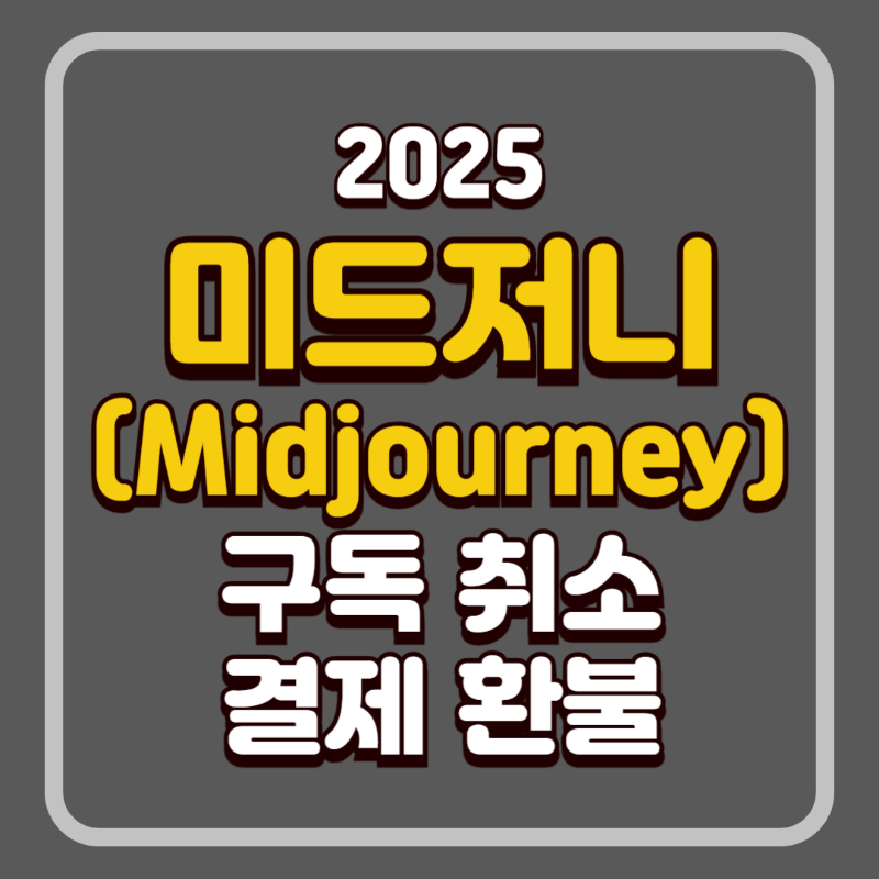 미드저니 구독 취소