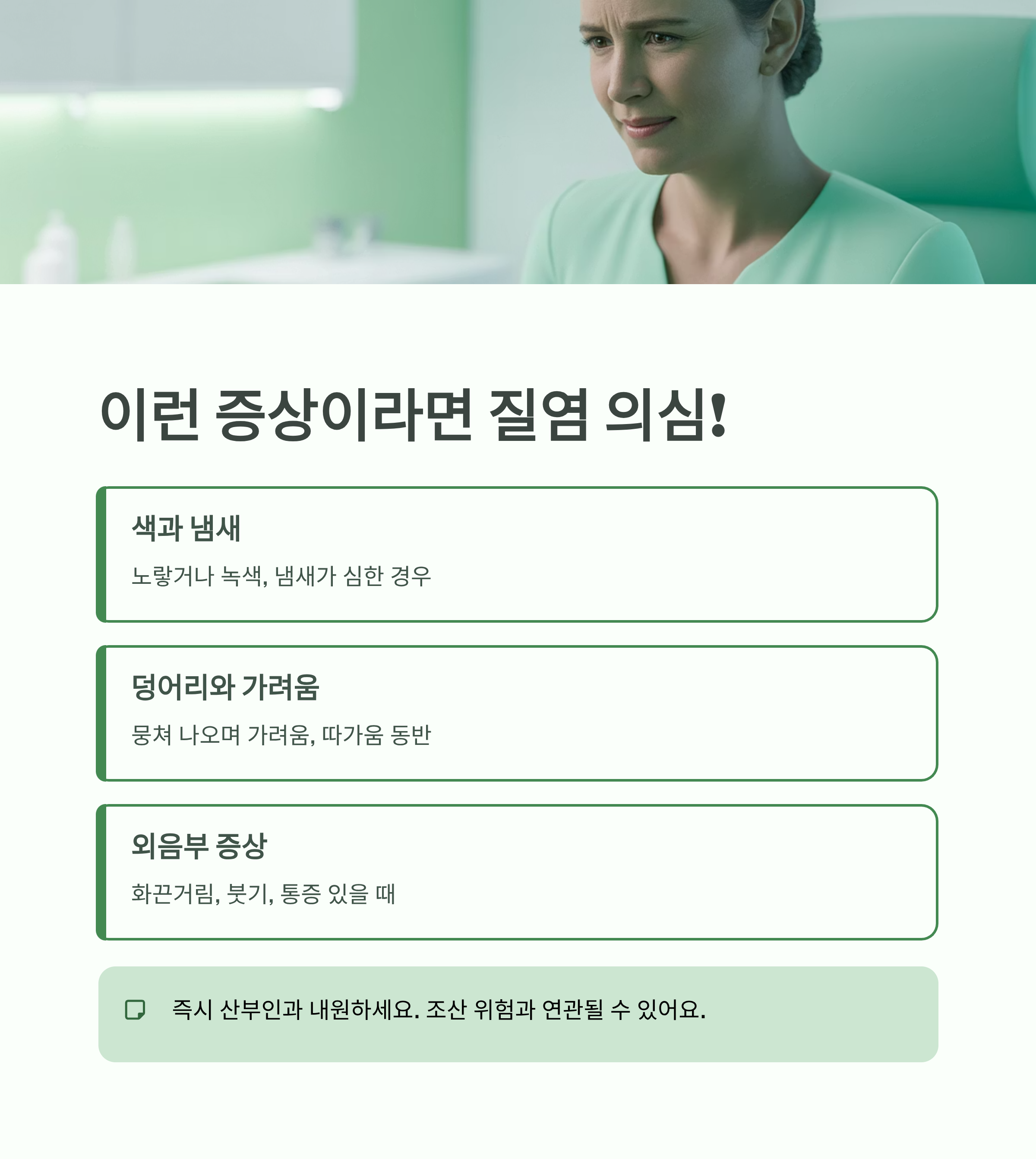임산부가 불편한 표정을 짓고 있는 장면과 함께, 색·냄새 변화나 가려움 등 질염 의심 증상을 안내하는 인포그래픽 이미지